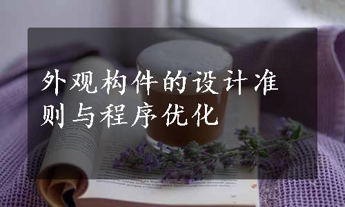 外观构件的设计准则与程序优化