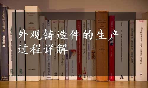 外观铸造件的生产过程详解