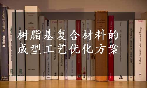 树脂基复合材料的成型工艺优化方案