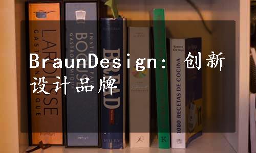 BraunDesign: 创新设计品牌