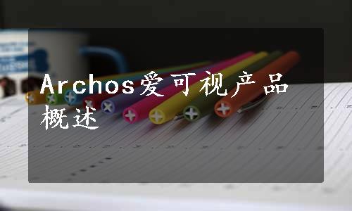 Archos爱可视产品概述