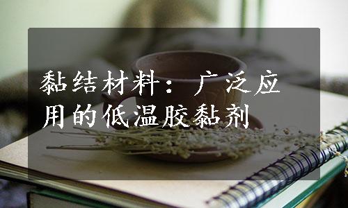 黏结材料：广泛应用的低温胶黏剂