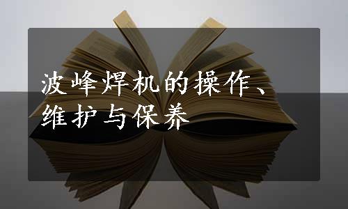 波峰焊机的操作、维护与保养