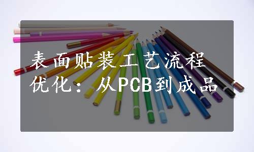 表面贴装工艺流程优化：从PCB到成品