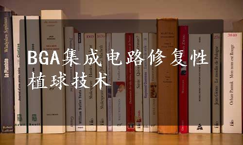 BGA集成电路修复性植球技术