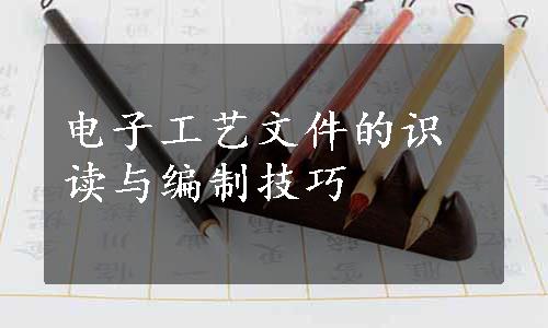 电子工艺文件的识读与编制技巧