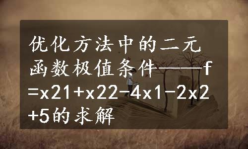 优化方法中的二元函数极值条件——f=x21+x22-4x1-2x2+5的求解