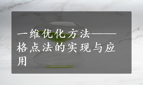 一维优化方法——格点法的实现与应用