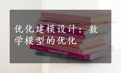 优化建模设计：数学模型的优化