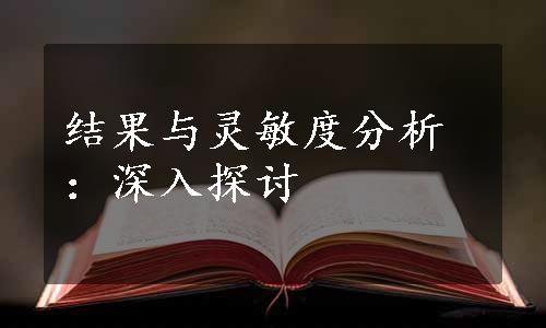 结果与灵敏度分析：深入探讨