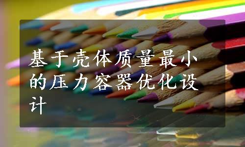 基于壳体质量最小的压力容器优化设计