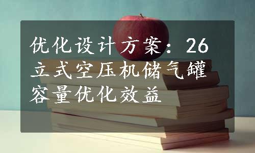 优化设计方案：26立式空压机储气罐容量优化效益