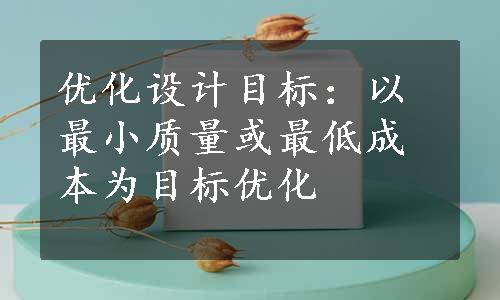 优化设计目标：以最小质量或最低成本为目标优化