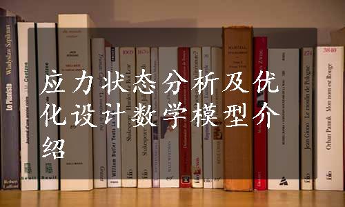 应力状态分析及优化设计数学模型介绍