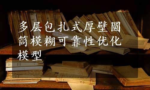 多层包扎式厚壁圆筒模糊可靠性优化模型