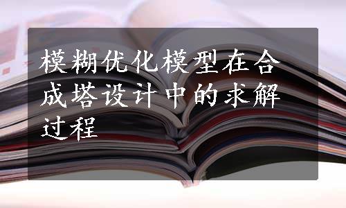 模糊优化模型在合成塔设计中的求解过程