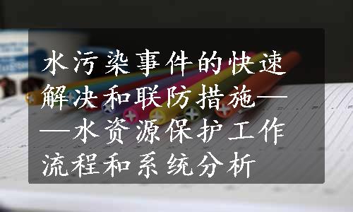 水污染事件的快速解决和联防措施——水资源保护工作流程和系统分析