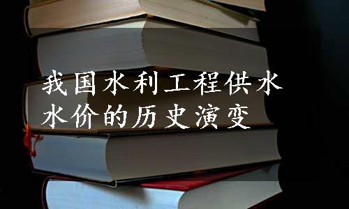 我国水利工程供水水价的历史演变