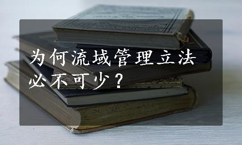 为何流域管理立法必不可少？