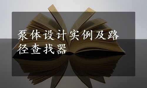 泵体设计实例及路径查找器