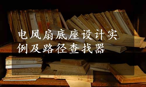 电风扇底座设计实例及路径查找器