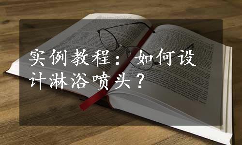 实例教程：如何设计淋浴喷头？