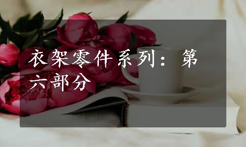 衣架零件系列：第六部分