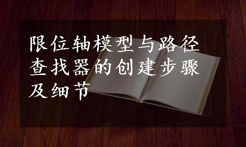 限位轴模型与路径查找器的创建步骤及细节