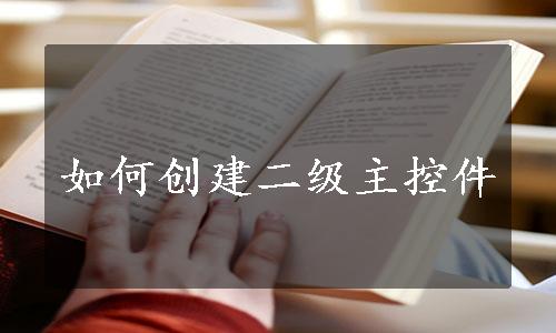 如何创建二级主控件