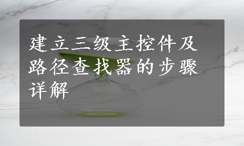 建立三级主控件及路径查找器的步骤详解