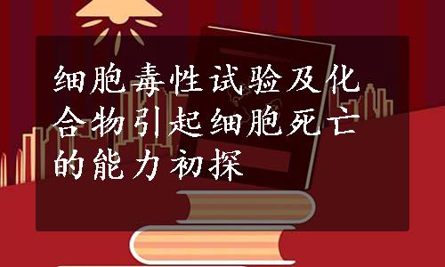 细胞毒性试验及化合物引起细胞死亡的能力初探