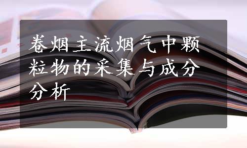 卷烟主流烟气中颗粒物的采集与成分分析