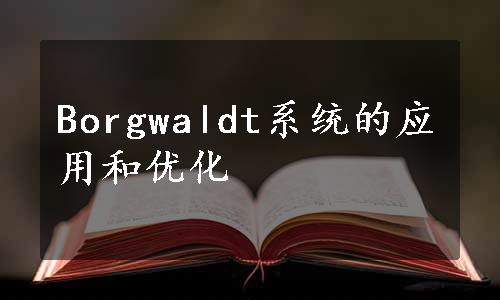 Borgwaldt系统的应用和优化