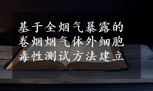 基于全烟气暴露的卷烟烟气体外细胞毒性测试方法建立