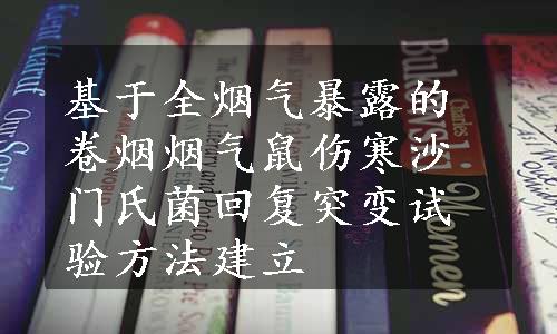 基于全烟气暴露的卷烟烟气鼠伤寒沙门氏菌回复突变试验方法建立