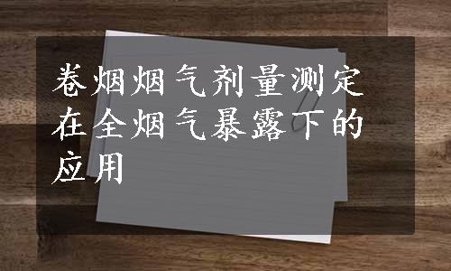 卷烟烟气剂量测定在全烟气暴露下的应用