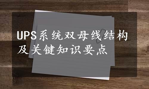 UPS系统双母线结构及关键知识要点