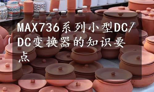 MAX736系列小型DC/DC变换器的知识要点