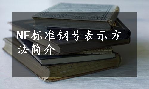 NF标准钢号表示方法简介