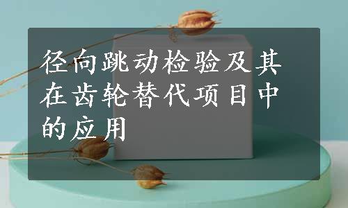 径向跳动检验及其在齿轮替代项目中的应用