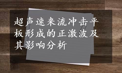 超声速来流冲击平板形成的正激波及其影响分析