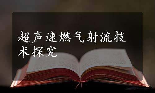 超声速燃气射流技术探究