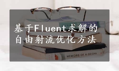 基于Fluent求解的自由射流优化方法