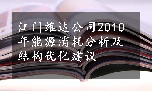 江门维达公司2010年能源消耗分析及结构优化建议