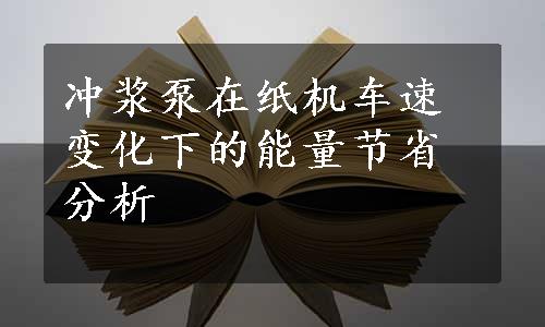 冲浆泵在纸机车速变化下的能量节省分析