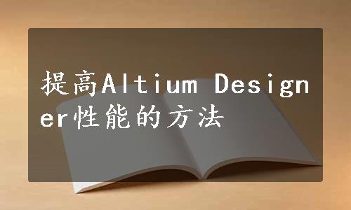 提高Altium Designer性能的方法