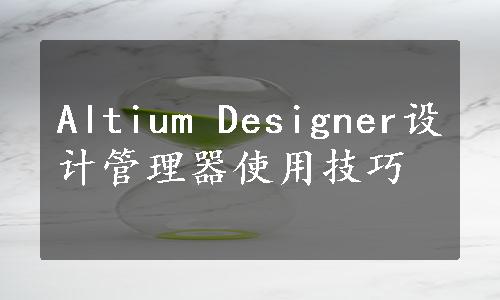 Altium Designer设计管理器使用技巧