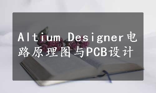 Altium Designer电路原理图与PCB设计