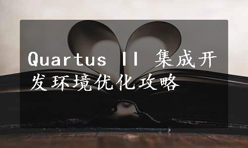 Quartus II 集成开发环境优化攻略