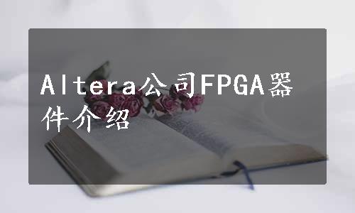 Altera公司FPGA器件介绍